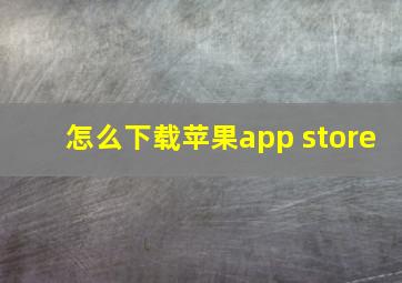 怎么下载苹果app store